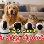 ఇంట్లో పెట్స్ ఒంటరిగా ఉన్నాయా? రూ.3 వేలలో బెస్ట్ సెక్యూరిటీ కెమెరాలు ఇవే!