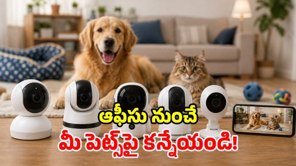 ఇంట్లో పెట్స్ ఒంటరిగా ఉన్నాయా? రూ.3 వేలలో బెస్ట్ సెక్యూరిటీ కెమెరాలు ఇవే!