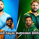 పాకిస్తాన్ ప్లేయ‌ర్ల చిల్లర పంచాయితీ…ఆసియా లెజెండ్స్ లీగ్ అర్ధాంత‌రంగా రద్దు !