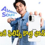 ఫిలిప్స్ నుంచి అదిరిపోయే 5G ఫోన్.. ఫీచర్లు చూస్తే వావ్ అనాల్సిందే!