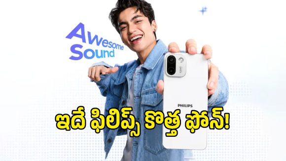 ఫిలిప్స్ నుంచి అదిరిపోయే 5G ఫోన్.. ఫీచర్లు చూస్తే వావ్ అనాల్సిందే!