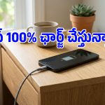100% ఛార్జ్ చేయడం ఫోన్‌కు డేంజరా.. టెక్ నిపుణులు ఏం చెబుతున్నారో తెలుసా?
