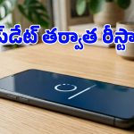 ఫోన్ అప్‌డేట్ చేసిన తర్వాత రీస్టార్ట్ చేయాలా? చేయకపోతే ఏమవుతుందో తెలుసా?