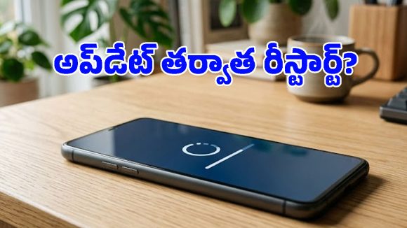 ఫోన్ అప్‌డేట్ చేసిన తర్వాత రీస్టార్ట్ చేయాలా? చేయకపోతే ఏమవుతుందో తెలుసా?