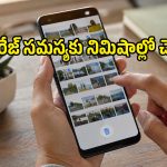 స్మార్ట్‌ఫోన్ స్టోరేజ్ నిండిపోయిందా? డూప్లికేట్ ఫొటోలు, వీడియోలను ఇలా ఈజీగా డిలీట్ చేయండి!