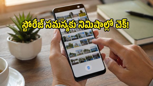 స్మార్ట్‌ఫోన్ స్టోరేజ్ నిండిపోయిందా? డూప్లికేట్ ఫొటోలు, వీడియోలను ఇలా ఈజీగా డిలీట్ చేయండి!