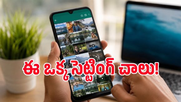వాట్సప్‌లో ఈ ఒక్క సెట్టింగ్ మార్చండి చాలు.. ఫోన్ స్టోరేజ్ సమస్యకు శాశ్వతంగా చెక్!