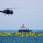 ఆయుధాల నౌకపై విరుచుకుపడ్డ దొంగలు.. డ్రోన్ దాడితో నలుగురు ఖతం, 22 మంది భారతీయులు బందీ!