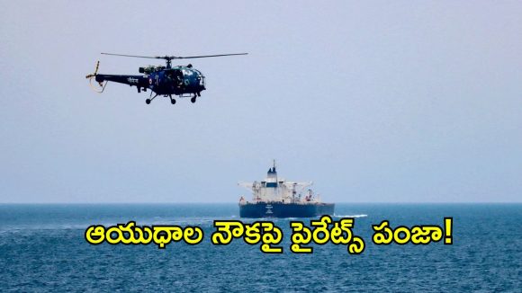 ఆయుధాల నౌకపై విరుచుకుపడ్డ దొంగలు.. డ్రోన్ దాడితో నలుగురు ఖతం, 22 మంది భారతీయులు బందీ!