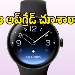 బాస్కెట్‌బాల్ లవర్స్‌ కోసం Pixel Watch 5.. కొత్త ఎడిషన్ గ్యాడ్జెట్ లవర్స్‌ను ఆకట్టుకుంటుందా?