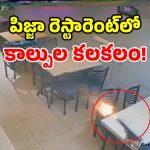 పిజ్జా సెంటర్‌లో కాల్పులు.. 3 సెకన్లలో 3 రౌండ్లు.. నెట్టింట వీడియో వైరల్!