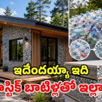 చెత్తలో పడేసే ప్లాస్టిక్ బాటిళ్లతో.. అద్భుతమైన ఇల్లు.. కెనడా బిల్డర్ల క్రేజీ ఆవిష్కరణ!