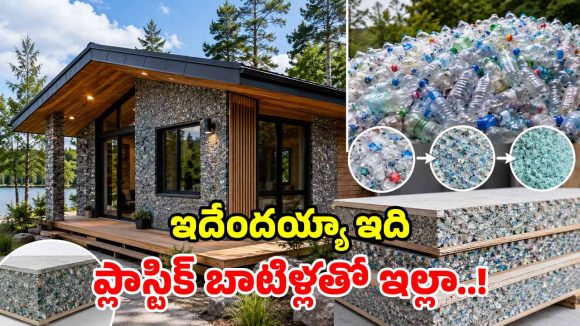చెత్తలో పడేసే ప్లాస్టిక్ బాటిళ్లతో.. అద్భుతమైన ఇల్లు.. కెనడా బిల్డర్ల క్రేజీ ఆవిష్కరణ!