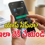 ప్లే స్టోర్‌లో యాప్స్ డౌన్‌లోడ్ చేసే ముందు ఈ విషయాలు చెక్ చేయండి!