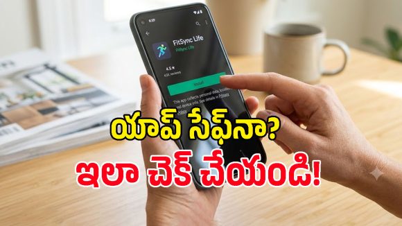 ప్లే స్టోర్‌లో యాప్స్ డౌన్‌లోడ్ చేసే ముందు ఈ విషయాలు చెక్ చేయండి!