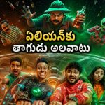 మద్యం తాగే ఏలియన్ తో ఫుల్ ఫన్… ఫెయిల్యూర్‌కు ఫెయిల్యూర్ తోడైతే ఎలా ఉంటుందో చూపించే క్రేజీ కామెడీ థ్రిల్లర్
