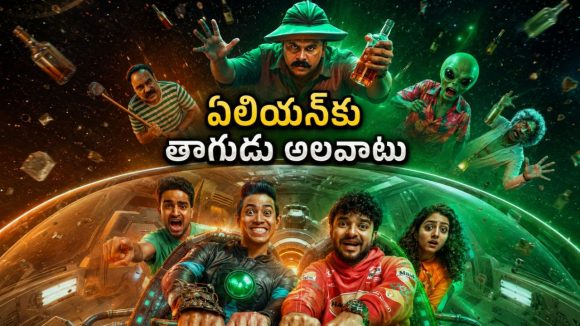 మద్యం తాగే ఏలియన్ తో ఫుల్ ఫన్… ఫెయిల్యూర్‌కు ఫెయిల్యూర్ తోడైతే ఎలా ఉంటుందో చూపించే క్రేజీ కామెడీ థ్రిల్లర్
