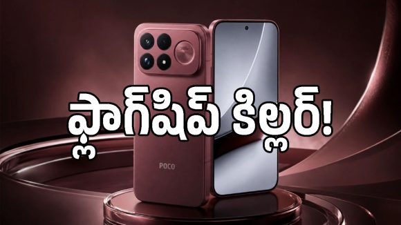 Poco F9 Ultraపై భారీ అంచనాలు.. కొత్త చిప్‌సెట్, ప్రీమియం డిజైన్‌తో ఎంట్రీ!