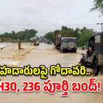 పోలవరం జిల్లాలో గోదావరి ఉగ్రరూపం.. ఆ 4 రాష్ట్రాల సరిహద్దులు బంద్!