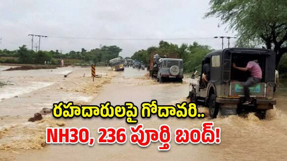 పోలవరం జిల్లాలో గోదావరి ఉగ్రరూపం.. ఆ 4 రాష్ట్రాల సరిహద్దులు బంద్!