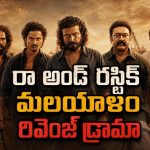 ఇది రివెంజ్ కాదు ఊచకోత… తండ్రి కోసం కొడుకు బ్లడీ బ్లడ్ బాత్… ఈ థ్రిల్లర్ మిస్ అవ్వొద్దు