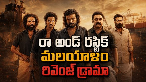 ఇది రివెంజ్ కాదు ఊచకోత… తండ్రి కోసం కొడుకు బ్లడీ బ్లడ్ బాత్… ఈ థ్రిల్లర్ మిస్ అవ్వొద్దు