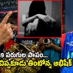 రే**ప్ కేసులో ట్విస్ట్…RCB శాప‌మే అభిషేక్ పోరెల్ కెరీర్ ముంచేసింది ?
