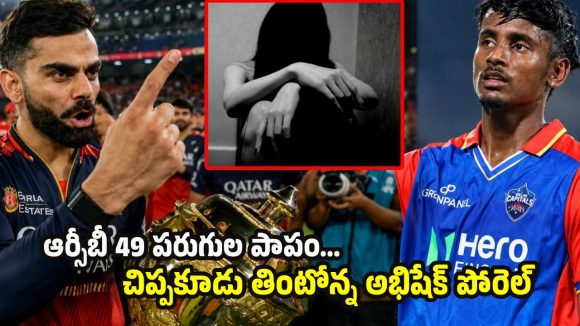 రే**ప్ కేసులో ట్విస్ట్…RCB శాప‌మే అభిషేక్ పోరెల్ కెరీర్ ముంచేసింది ?