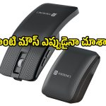 రూ.899కే మల్టీ డివైజ్ సపోర్ట్, రీఛార్జబుల్ బ్యాటరీ.. పోర్ట్రోనిక్స్ ఫోల్డబుల్ మౌస్ లుక్ అదిరింది!