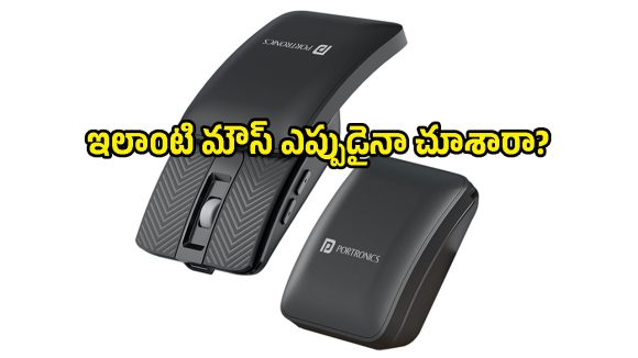 రూ.899కే మల్టీ డివైజ్ సపోర్ట్, రీఛార్జబుల్ బ్యాటరీ.. పోర్ట్రోనిక్స్ ఫోల్డబుల్ మౌస్ లుక్ అదిరింది!
