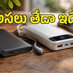 ఖరీదైన పవర్ బ్యాంక్ నిజంగా బెస్టేనా? డబ్బు ఖర్చుపెట్టే ముందు ఇవి తెలుసుకోండి!