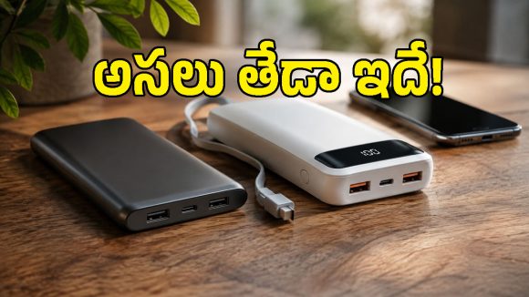 ఖరీదైన పవర్ బ్యాంక్ నిజంగా బెస్టేనా? డబ్బు ఖర్చుపెట్టే ముందు ఇవి తెలుసుకోండి!
