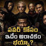 తల్లి కొడుకుల మధ్యే పవర్ వార్… సొంత కుటుంబంతోనే ఇంత పెద్ద వార్ ఏంట్రా బాబూ