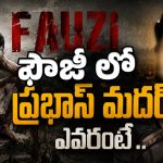‘ఫౌజీ’లో ప్రభాస్ మదర్ ఎవరో తెలుసా?.. ఈ పేరు వింటే షాక్ అవుతారు!