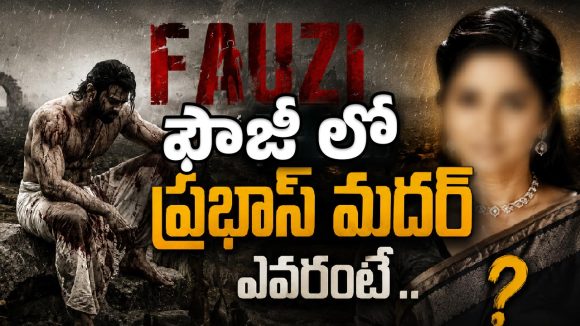 ‘ఫౌజీ’లో ప్రభాస్ మదర్ ఎవరో తెలుసా?.. ఈ పేరు వింటే షాక్ అవుతారు!