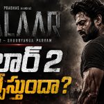 దేవా మళ్లీ దిగుతున్నాడట.. సలార్ 2పై ఇంట్రెస్టింగ్ న్యూస్