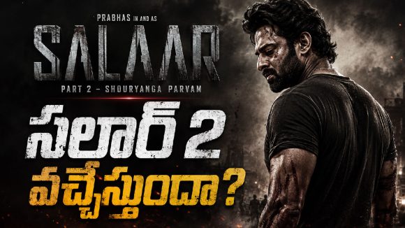 దేవా మళ్లీ దిగుతున్నాడట.. సలార్ 2పై ఇంట్రెస్టింగ్ న్యూస్