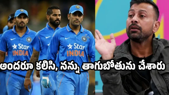 టీమిండియా క్రికెట‌ర్లు పీక‌ల‌దాకా తాగి, నాకు ఉపాధి లేకుండా చేశారు!