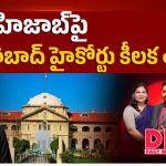 హిజాబ్‌పై అలహాబాద్ హైకోర్టు కీలక తీర్పు