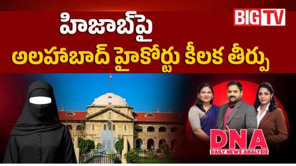 హిజాబ్‌పై అలహాబాద్ హైకోర్టు కీలక తీర్పు