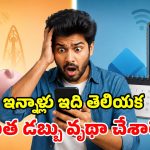 ప్రీపెయిడ్ vs పోస్ట్‌పెయిడ్.. రెండింట్లో ఏది బెస్ట్.. దేనివల్ల డబ్బులు మిగులుతాయి!