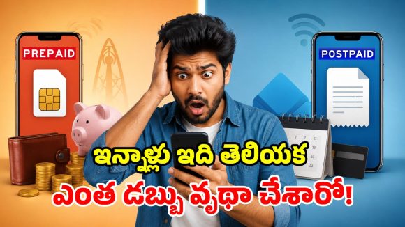 ప్రీపెయిడ్ vs పోస్ట్‌పెయిడ్.. రెండింట్లో ఏది బెస్ట్.. దేనివల్ల డబ్బులు మిగులుతాయి!