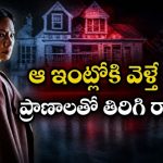 కంటికి కనిపించని రాక్షస శక్తులు… అర్ధరాత్రి ఈ హారర్ చూస్తే గుండె ఆగిపోవాల్సిందే