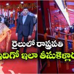 ముందొక రైలు.. వెనుకొక రైలు.. వామ్మో.. రాష్ట్రపతి ప్రత్యేక రైలు ఇలా ఉంటుందా?