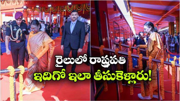 ముందొక రైలు.. వెనుకొక రైలు.. వామ్మో.. రాష్ట్రపతి ప్రత్యేక రైలు ఇలా ఉంటుందా?