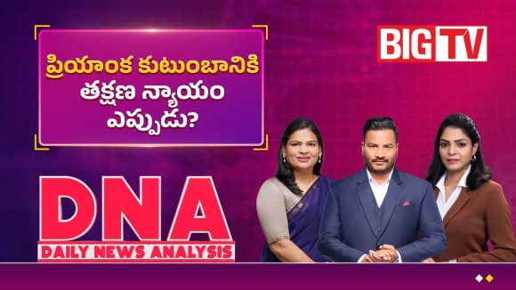 ప్రియాంక కుటుంబానికి తక్షణ న్యాయం ఎప్పుడు?