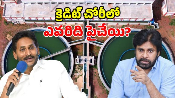 పవన్ vs జగన్.. పులివెందుల దాహార్తి తీర్చిందెవరు? ఎవరి పాత్ర ఎంత?