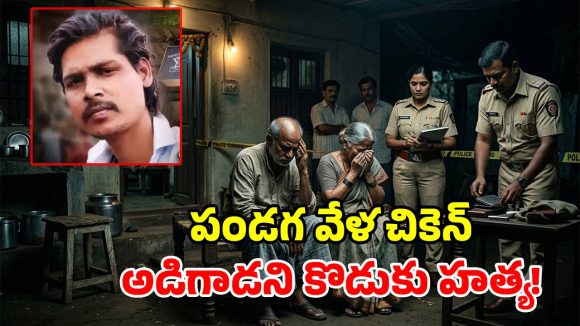 శ్రావణమాసంలో చికెన్ అడిగాడని.. కొడుకును చంపిన పేరెంట్స్.. ఇలా ఉన్నారేంటయ్యా!