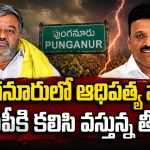 తిరుప‌తి పుంగ‌నూరు టీడీపీ ఇన్‌ఛార్జి ప‌ద‌వి కోసం తెలుగు త‌మ్ముళ్ల కుమ్ములాట‌..!