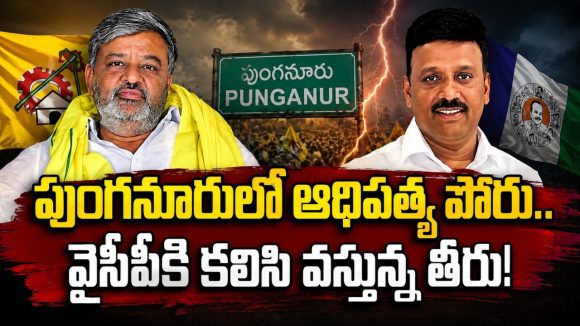 తిరుప‌తి పుంగ‌నూరు టీడీపీ ఇన్‌ఛార్జి ప‌ద‌వి కోసం తెలుగు త‌మ్ముళ్ల కుమ్ములాట‌..!